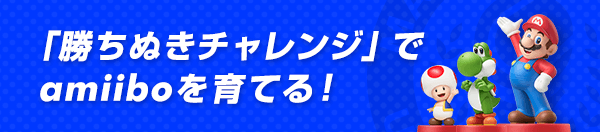「勝ちぬきチャレンジ」でamiiboを育てる！