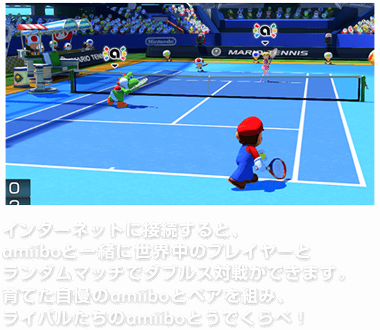 インターネットに接続すると、amiiboと一緒に世界中のプレイヤーとランダムマッチでダブルス対戦ができます。育てた自慢のamiiboとペアを組み、ライバルたちのamiiboとうでくらべ！
