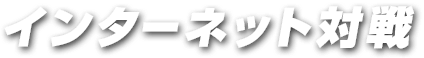 インターネット対戦