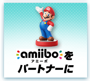 amibo(アミーボ)をパートナーに