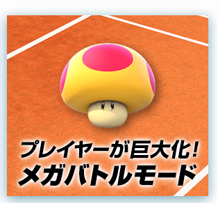 プレイヤーが巨大化！メガバトルモード