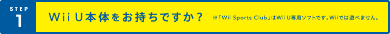 STEP1 Wii U{̂łH wWii Sports ClubxWii Up\tgłBWiił͗Vׂ܂B