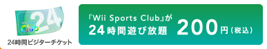 24時間ビジターチケット 『Wii Sports Club』が24時間遊び放題 200円（税込）