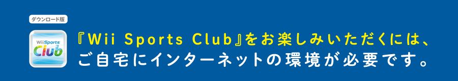 _E[h wWii Sports Clubxy݂ɂ́AɃC^[lbg̊KvłB
