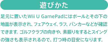 Vт / ɒuWii U GamePadɂ̓{[Ƃ̉̒nʂ\AtFAEFCAtAoJ[ȂǂmFł܂BStNǔAfUƃXCŐ\̂ŁAł̖ڈɂȂ܂B 