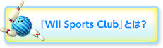 『Wii Sports Club』とは？