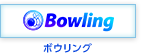 Bowling / ボウリング