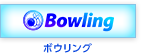 Bowling / {EO