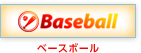 Baseball / ベースボール