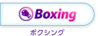 Boxing / ボクシング