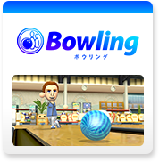 Bowling / ボウリング