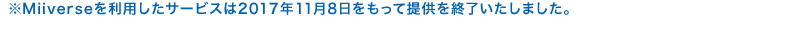 Miiverse𗘗pT[rX2017N118Ē񋟂I܂B