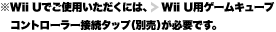 Wii Ułgpɂ́AWii UpQ[L[uRg[ڑ^bviʔjKvłB