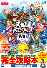 大乱闘スマッシュブラザーズ for Wii U ファイナルパーフェクトガイド