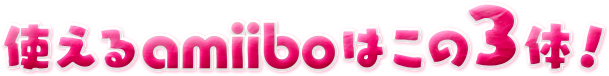 Žg‚¦‚éamiibo‚Í‚±‚Ì3‘ÌI