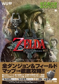 任天堂公式ガイドブック　ゼルダの伝説 トワイライトプリンセス HD 