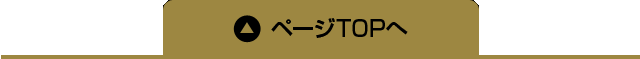 ページTOPへ