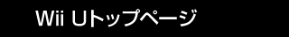 Wii Uトップページ