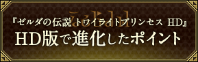 『ゼルダの伝説 トワイライトプリンセス HD』 HD版で進化したポイント