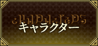キャラクター