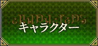 キャラクター