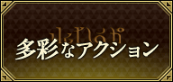 多彩なアクション
