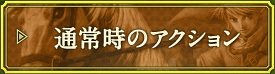 通常時のアクション