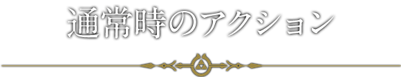 通常時のアクション