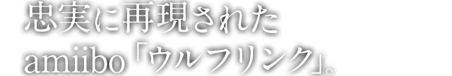 忠実に再現されたamiibo「ウルフリンク」。