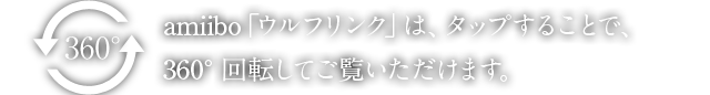 amiibo「ウルフリンク」は、タップすることで 360°回転してご覧いただけます。