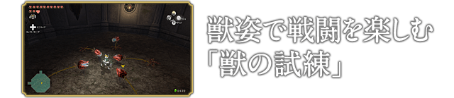 獣姿で戦闘を楽しむ「獣の試練」