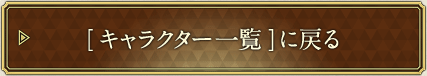 [キャラクター一覧]に戻る