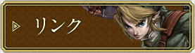 リンク