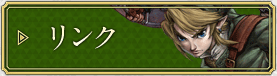 リンク