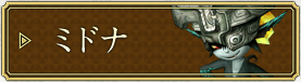ミドナ