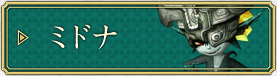 ミドナ