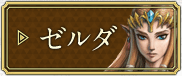ゼルダ