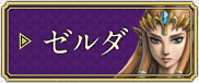ゼルダ