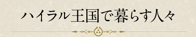 ハイラル王国で暮らす人々