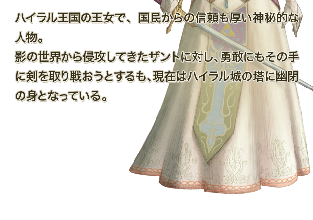 ゼルダの伝説 トワイライトプリンセス Hd キャラクター ゼルダ Wii U 任天堂