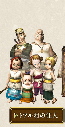 トアル村の住人