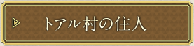 トアル村の住人