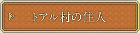 トアル村の住人