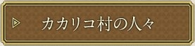 カカリコ村の人々