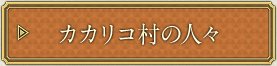 カカリコ村の人々
