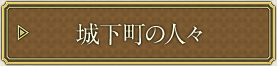 城下町の人々