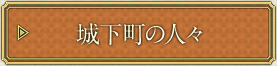 城下町の人々