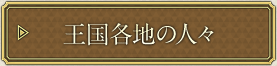 王国各地の人々