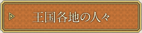 王国各地の人々