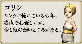コリン：リンクに憧れている少年。素直で心優しいが、少し気の弱いところがある。